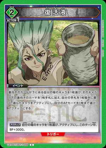 UA14ST/DST-1-099 C 復活液