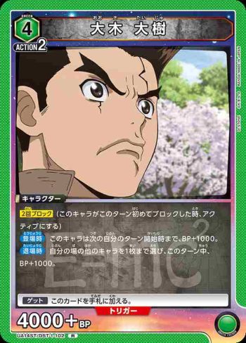 UA14ST/DST-1-102 R 大木 大樹