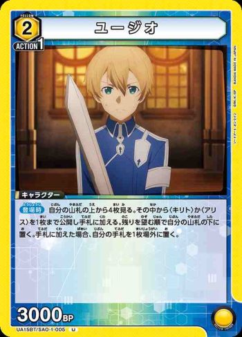 UA15BT/SAO-1-005 U ユージオ