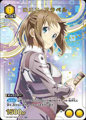 (異畫)UA15BT/SAO-1-006 U★ ロニエ・アラベル