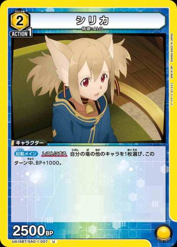 UA15BT/SAO-1-007 U シリカ