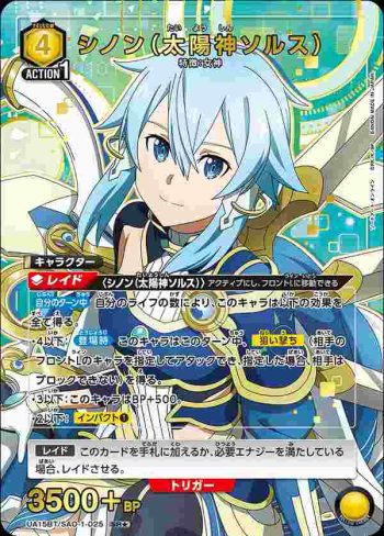 (異畫)UA15BT/SAO-1-025 SR★ シノン（太陽神ソルス）