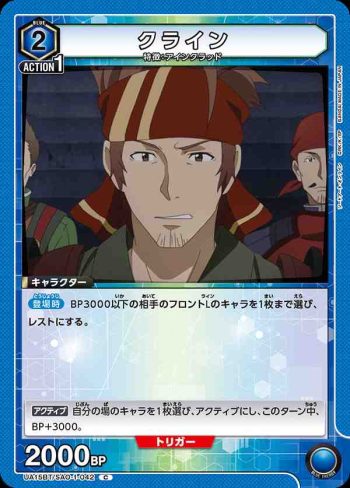 UA15BT/SAO-1-042 C クライン