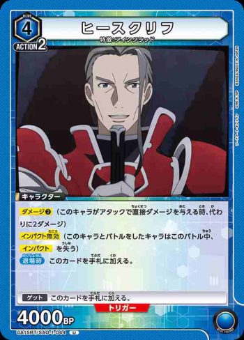 UA15BT/SAO-1-044 U ヒースクリフ