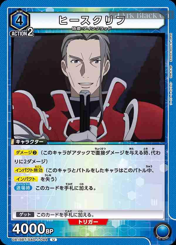 ua-ua15bt-sao-1-044 UA15BT/SAO-1-044 U ヒースクリフ