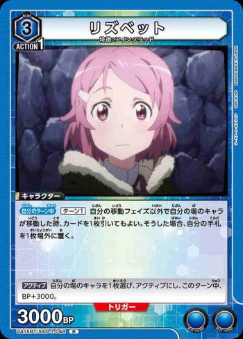 UA15BT/SAO-1-048 R リズベット
