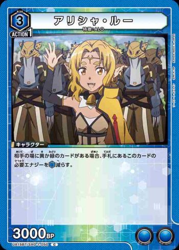 UA15BT/SAO-1-050 C アリシャ・ルー