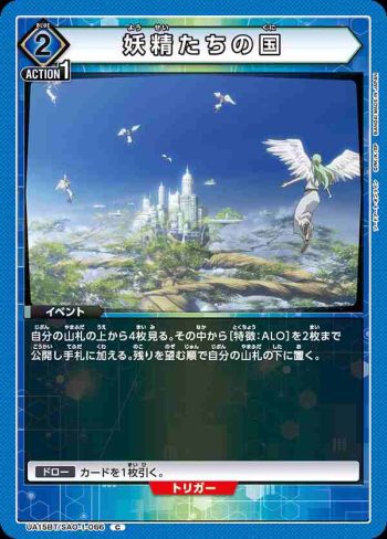 UA15BT/SAO-1-066 C 妖精たちの国