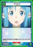 UA15BT/SAO-1-069 C アスナ