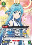 UA15BT/SAO-1-071 SR アスナ