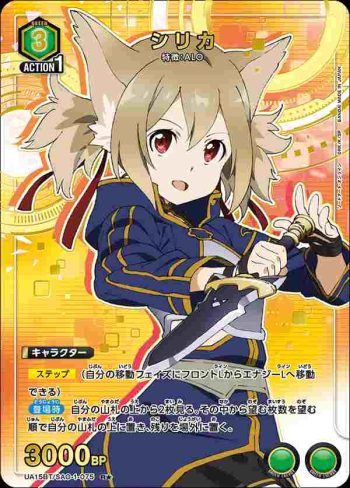 (異畫)UA15BT/SAO-1-075 R★ シリカ