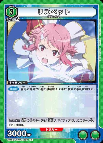 UA15BT/SAO-1-083 R リズベット