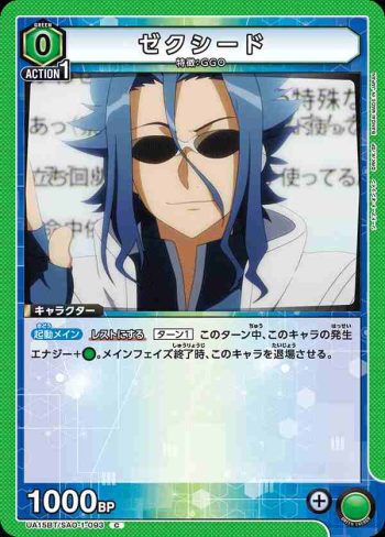 UA15BT/SAO-1-093 C ゼクシード