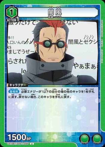 UA15BT/SAO-1-095 U 闇風