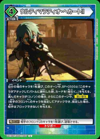UA15BT/SAO-1-097 U ウルティマラティオ・へカートII