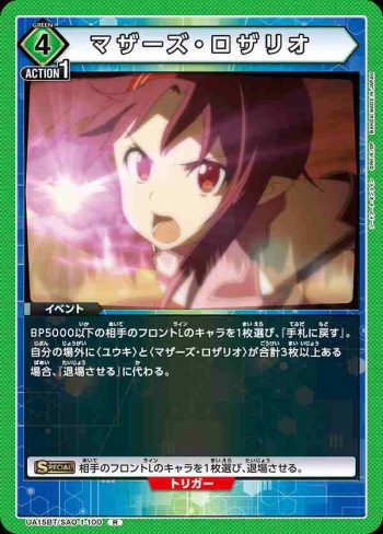 UA15BT/SAO-1-100 R マザーズ・ロザリオ