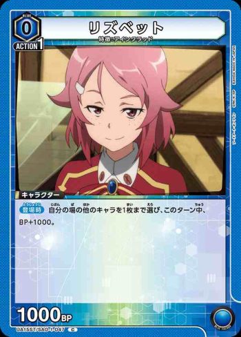 UA15ST/SAO-1-047 C リズベット