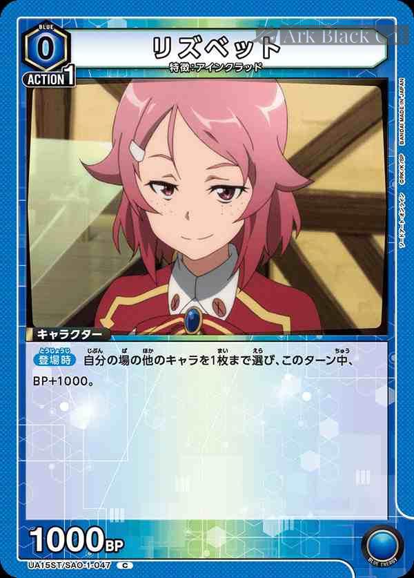 ua-ua15st-sao-1-047 UA15ST/SAO-1-047 C リズベット