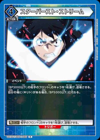 UA15ST/SAO-1-065 R スターバースト・ストリーム