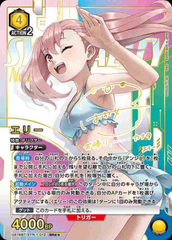 (異畫)UA16BT/SYN-1-012 SR★★ エリー