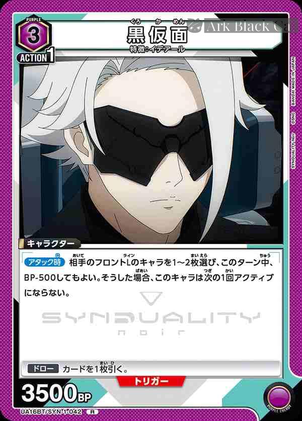 ua-ua16bt-syn-1-042 UA16BT/SYN-1-042 R 黒仮面