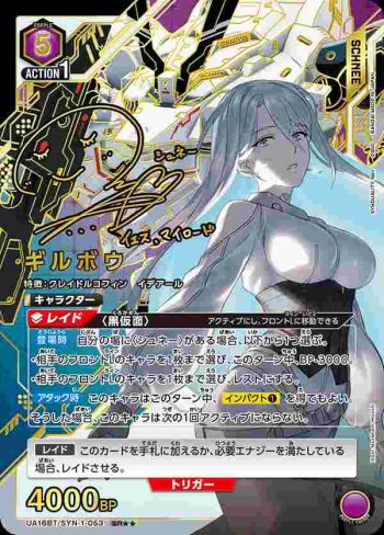 (異畫)UA16BT/SYN-1-053 SR★★ ギルボウ