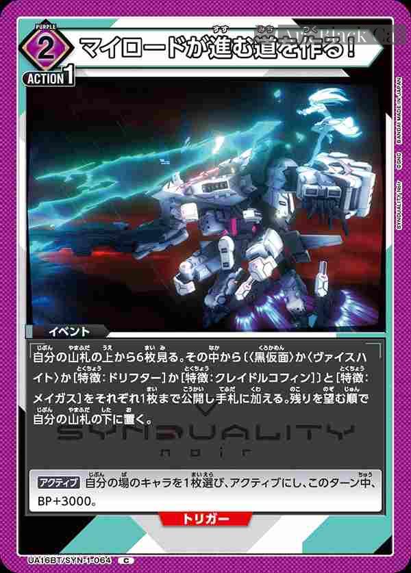 ua-ua16bt-syn-1-064 UA16BT/SYN-1-064 C マイロードが進む道を作る!