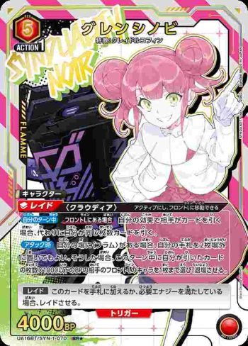 (異畫)UA16BT/SYN-1-070 SR★ グレンシノビ