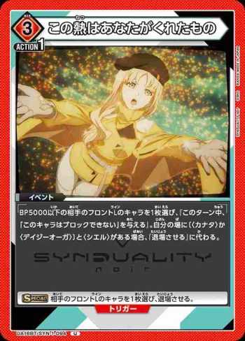 UA16BT/SYN-1-094 U この熱はあなたがくれたもの