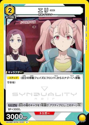 UA16ST/SYN-1-010 U エリー