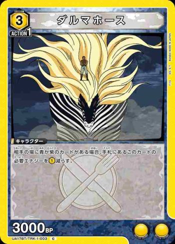 UA17BT/TRK-1-003 C ダルマホース
