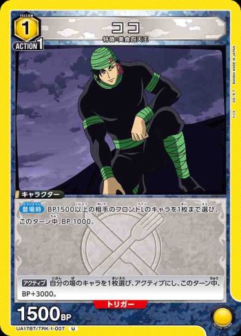 UA17BT/TRK-1-007 U ココ