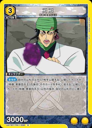 UA17BT/TRK-1-008 R ココ