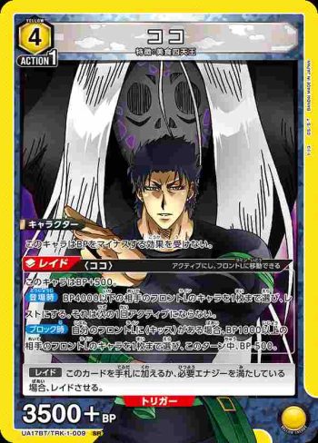 UA17BT/TRK-1-009 SR ココ