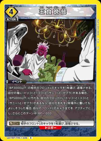 UA17BT/TRK-1-026 R 王食晩餐