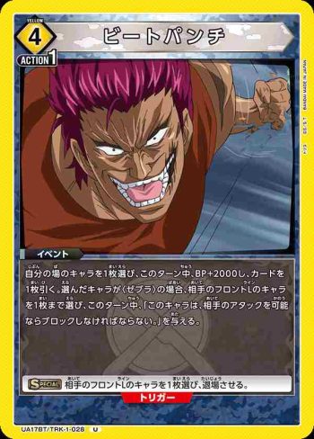 UA17BT/TRK-1-028 U ビートパンチ