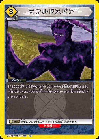 UA17BT/TRK-1-029 U モウルドスピア