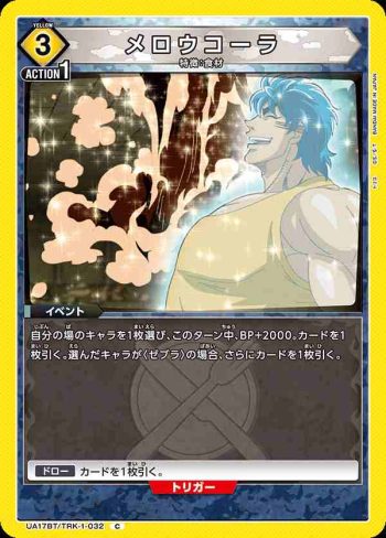 UA17BT/TRK-1-032 C メロウコーラ