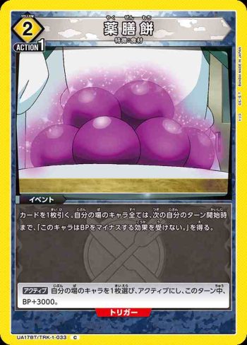UA17BT/TRK-1-033 C 薬膳餅