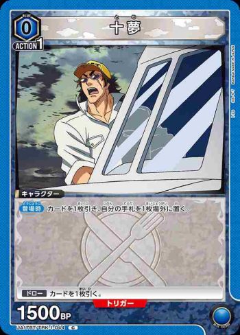 UA17BT/TRK-1-044 C 十夢