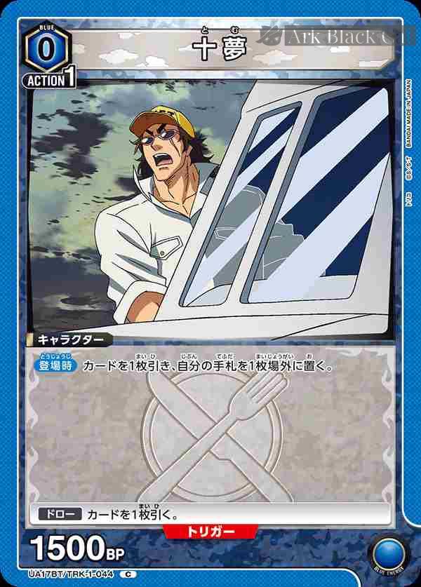 ua-ua17bt-trk-1-044 UA17BT/TRK-1-044 C 十夢