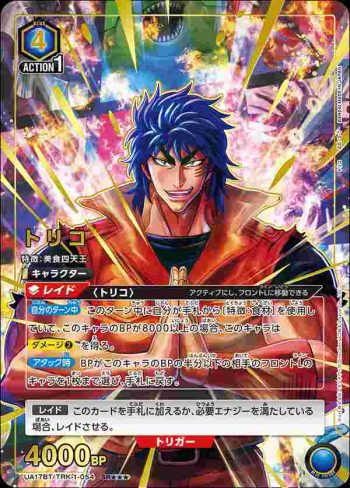 (異畫)UA17BT/TRK-1-054 SR★★★ トリコ