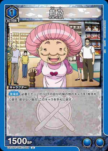 UA17BT/TRK-1-058 U 節乃