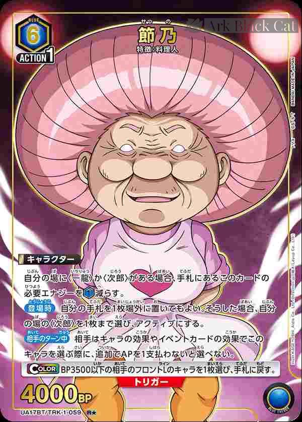 ua-ua17bt-trk-1-059-p1 (異畫)UA17BT/TRK-1-059 R★ 節乃
