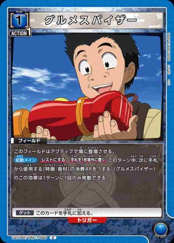 UA17BT/TRK-1-060 C グルメスパイザー