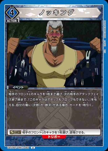 UA17BT/TRK-1-063 U ノッキング