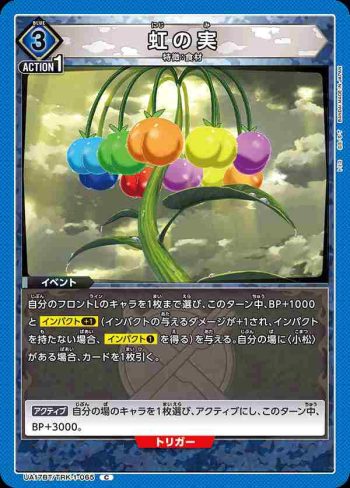 UA17BT/TRK-1-065 C 虹の実