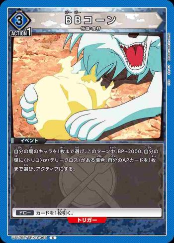 UA17BT/TRK-1-066 C BBコーン