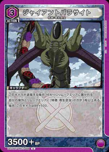 UA17BT/TRK-1-068 U ジャイアントパラサイト