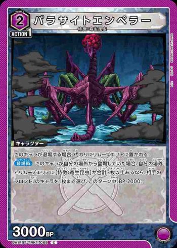 UA17BT/TRK-1-069 C パラサイトエンペラー